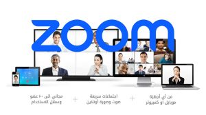 مزايا برنامج Zoom: لماذا يعتبر الخيار الأمثل للاستخدامات الشخصية والأعمال؟